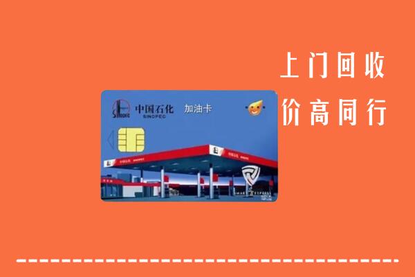 高价求购：鹤岗回收加油卡